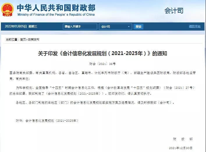 財政部關于印發(fā)《會計信息化發(fā)展規(guī)劃（2021-2025年）》的通知